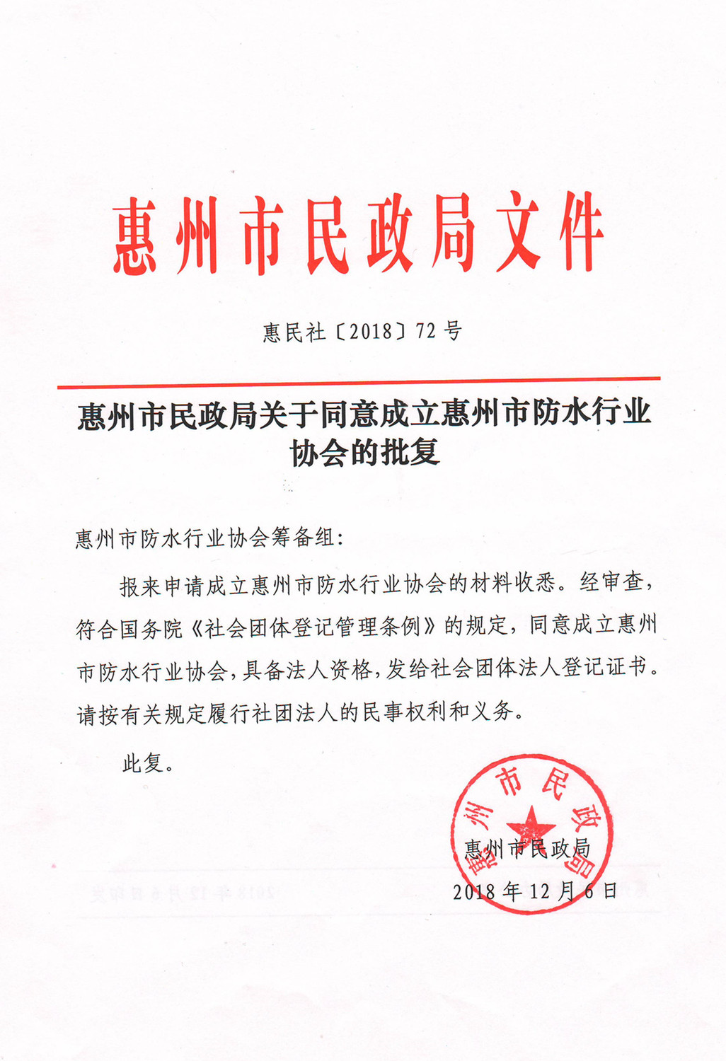 惠州市民政局同意协会成立批复通知.jpg